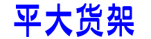 貨架回收_二手貨架回收_深圳貨架回收_東莞貨架回收_惠州貨架回收_閣樓貨架回收_貨架回收公司_重型貨架回收-深圳平大貨架回收公司
