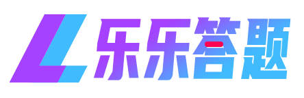 樂樂答題-編程考試答題平臺