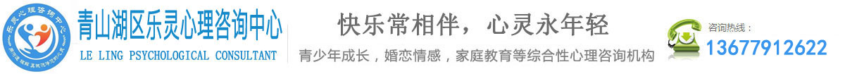 江西南昌心理咨詢|兒童學(xué)生青少年|家庭婚姻情感心理咨詢|南昌心理咨詢師_南昌心理咨詢中心_江西南昌樂靈心理咨詢中心