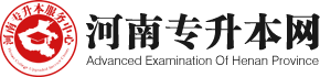 河南專升本網-河南專升本真題下載/院校排名/河南專升本分數線/招生院校/專業對照/招生計劃數據中心