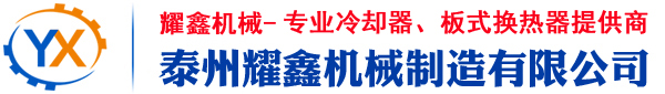 油冷卻器_板式冷卻器_列管式冷卻器--江蘇泰州耀鑫機械制造有限公司
