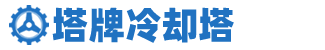塔牌冷卻塔_玻璃鋼冷卻塔_冷卻水塔廠(chǎng)家【全國(guó)包安裝】