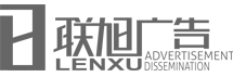 聯旭廣告★4A廣告宣傳冊設計、深圳畫冊設計、視頻宣傳片攝制、展會海報設計和搭建、彩頁設計、VI設計