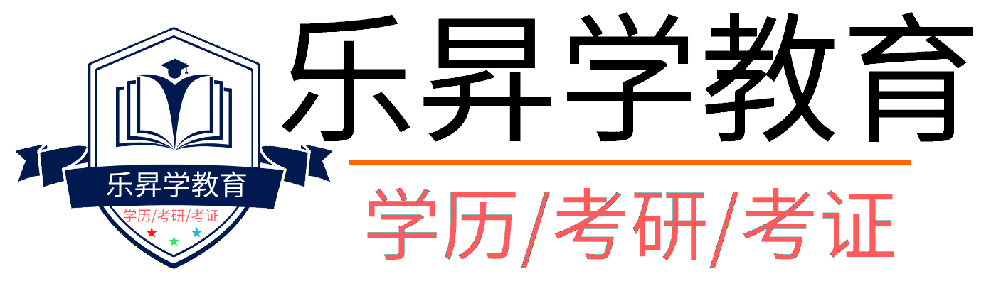 福建小自考-海外留學-考研--在職考研-同等學力申碩-樂昇學教育