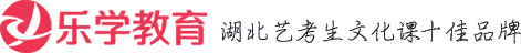 武漢樂學教育-武漢藝考生文化課培訓補習機構(gòu)|湖北藝術(shù)生文化課沖刺學校哪家好