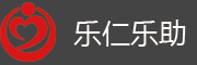 樂仁樂助