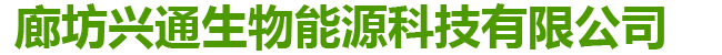 廊坊興通生物能源科技有限公司_