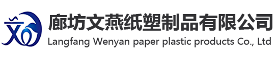北京紙箱廠|廊坊印刷包裝|廊坊紙箱廠|北京包裝盒-廊坊文燕紙塑制品有限公司