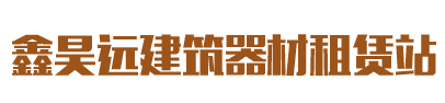 廊坊架子管租賃,出租方鋼，盤扣租賃，鋼管租賃,輪扣出租,腳手架搭建_廊坊鑫昊遠租賃站