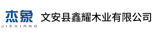 文安縣鑫耀木業有限公司,
