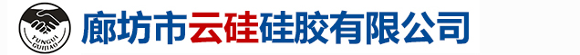 廊坊市云硅硅膠有限公司