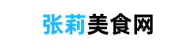 張莉美食網 - 美食網菜譜大全，根據食材推薦菜譜的網站