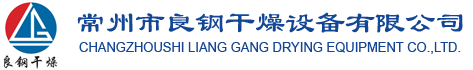 干燥機(jī)(盤式/氣流/旋轉(zhuǎn)閃蒸/滾筒/滾筒刮板)-常州市良鋼干燥設(shè)備有限公司