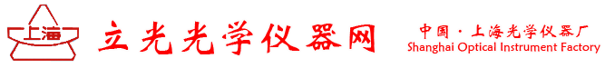 上海立光精密儀器_顯微硬度計_金相顯微鏡_測微光度計_阿貝折射儀_光學投影儀_硬度計