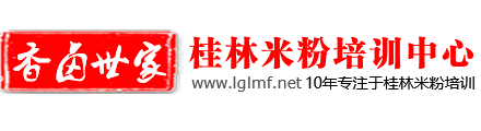 桂林米粉培訓,桂林米粉加盟,桂林米粉的做法 香鹵世家桂林米粉培訓
