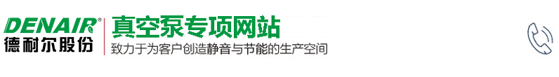 德耐爾真空泵_螺桿真空泵_無(wú)油真空泵_真空泵廠家_環(huán)保節(jié)能