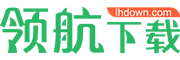 領航下載站-綠色安全軟件-常用軟件免費下載