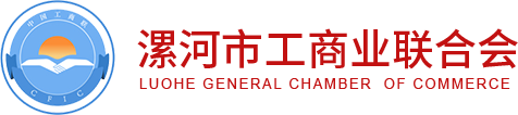 漯河市工商業(yè)聯(lián)合會