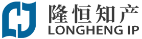 蘇州專利申請(qǐng)代理-商標(biāo)軟著代理-蘇州隆恒知識(shí)產(chǎn)權(quán)代理事務(wù)所（普通合伙）