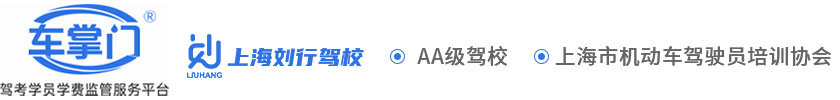 劉行駕校官方網(wǎng)站|上海劉行機(jī)動(dòng)車駕駛員培訓(xùn)中心【線上招生唯一授權(quán)：車掌門學(xué)車-為您提供現(xiàn)場(chǎng)管家服務(wù)】