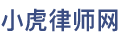 小虎律師網 - 法律免費援助律師在線咨詢平臺