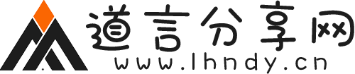 道言分享網 - 分享是一種美德，也是一種態度！