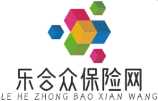 樂合眾保險網 - 保險知識寶庫，一站式解決您的投保疑慮