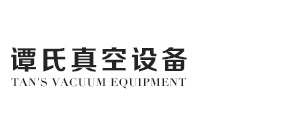 真空泵_旋片真空泵_干式真空泵_無油真空泵-臨海市譚氏真空設備有限公司
