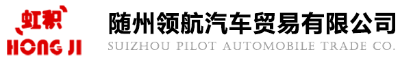 -隨州領航汽車貿易有限公司