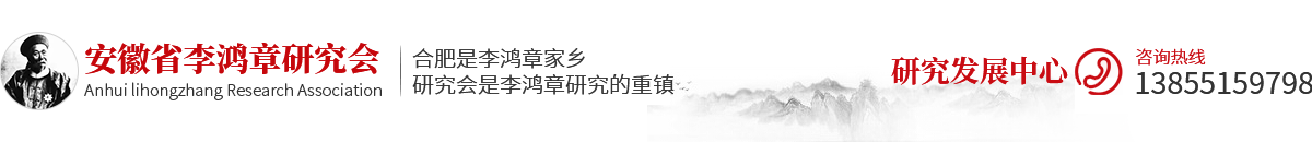 安徽省李鴻章研究會