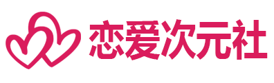 戀愛次元社
