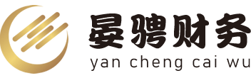 上海公司注冊(cè)代辦-代理記賬流程和費(fèi)用-注冊(cè)公司找晏騁財(cái)務(wù)