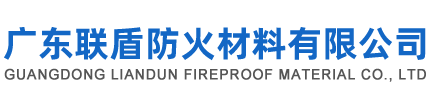 廣東聯(lián)盾防火材料有限公司