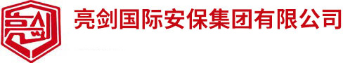 濟南保安公司加盟掛靠-亮劍國際安保服務集團總部-山東保安公司|濟南保安培訓學校