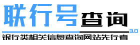 聯(lián)行號-銀行聯(lián)行號查詢，開戶行查詢，銀行網(wǎng)點查詢，建設(shè)銀行開戶行查詢，工商銀行行號查詢