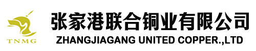 張家港聯(lián)合銅業(yè)有限公司-生產(chǎn)銷售電解銅及深加工產(chǎn)品