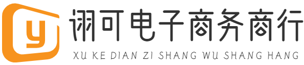 義烏市詡可電子商務商行