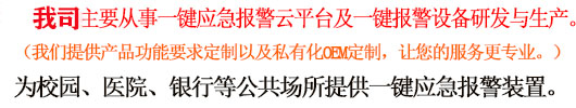一鍵報(bào)警_校園一鍵報(bào)警_一鍵報(bào)警裝置_一鍵式報(bào)警器_一鍵式應(yīng)急報(bào)警_一鍵式緊急報(bào)警系統(tǒng) - 校園一鍵報(bào)警專網(wǎng)