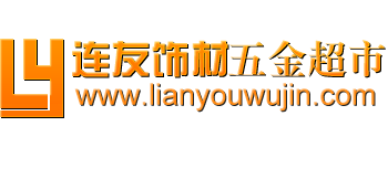 蘭州連友建筑裝飾材料有限責任公司 | 蘭州連友飾材五金超市