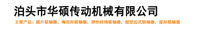 彈性柱銷聯(lián)軸器,鼓型齒式聯(lián)軸器,梅花形聯(lián)軸器,彈性膜片聯(lián)軸器_泊頭市華碩傳動(dòng)機(jī)械有限公司