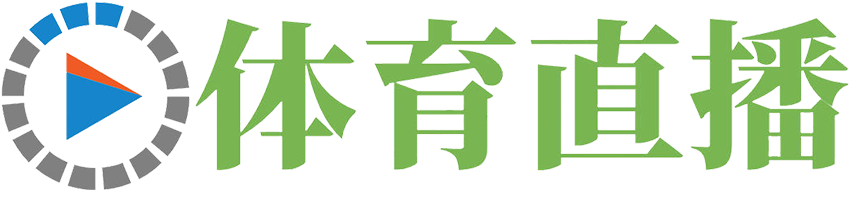 足球直播_足球直播高清無插件_足球比賽在線觀看免費直播吧_360直播
