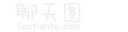 聊天圖 - 在線裝逼、照片裝飾、表情包制作
