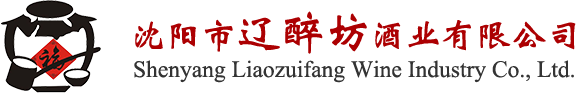 沈陽市遼醉坊酒業(yè)有限公司_東北散白酒_散白酒加盟_純糧燒_遼中酒廠_沈陽純糧白酒廠家