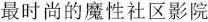 鬣狗電影-鬣狗時尚影城-鬣狗網絡