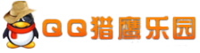 QQ獵鷹樂園 - 全網(wǎng)最大游戲攻略網(wǎng)站_獵鷹樂園技術(shù)分享