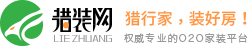 裝修網_一站式裝修服務平臺_獵裝網