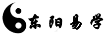 易學(xué)命理-周易國(guó)學(xué)-占卜周易_東陽(yáng)易學(xué)