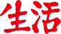 三聯(lián)生活周刊-一本雜志和他倡導(dǎo)的生活