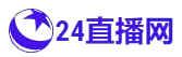 足球直播_足球免費在線高清直播_足球視頻在線觀看無插件-24直播網