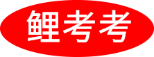 鯉考考-在線搜題-免費搜題-找答案搜題易